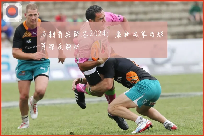 马刺首发阵容2024:最新名单与球员深度解析