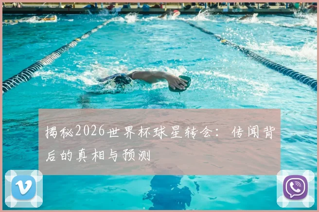 揭秘2026世界杯球星转会:传闻背后的真相与预测
