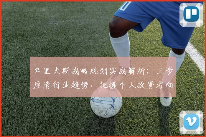 年里夫斯战略规划实战解析:三步厘清行业趋势,把握个人投资方向