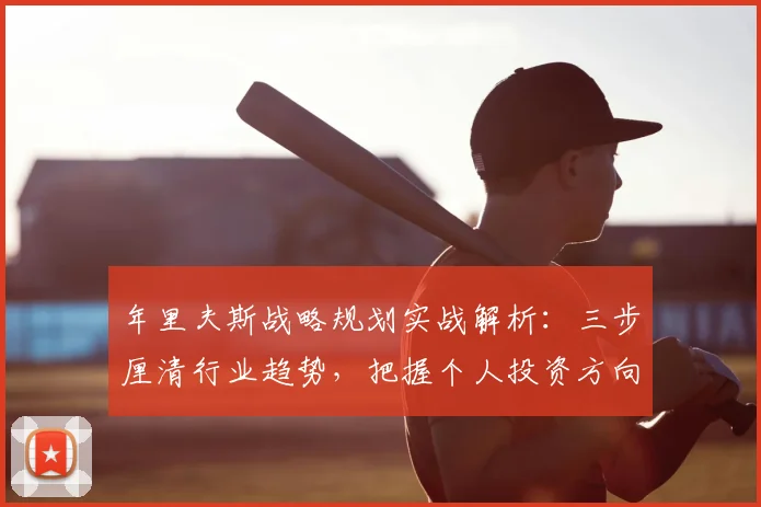 年里夫斯战略规划实战解析：三步厘清行业趋势，把握个人投资方向