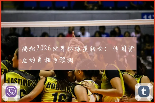 揭秘2026世界杯球星转会：传闻背后的真相与预测