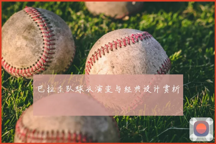 巴拉圭队球衣演变与经典设计赏析