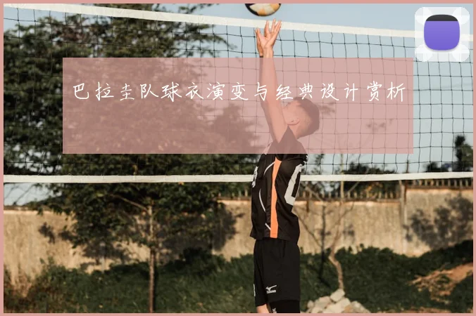 巴拉圭队球衣演变与经典设计赏析