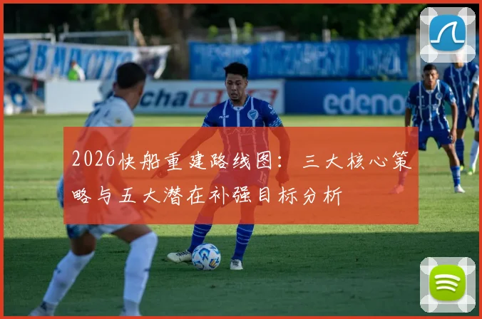 2026快船重建路线图：三大核心策略与五大潜在补强目标分析