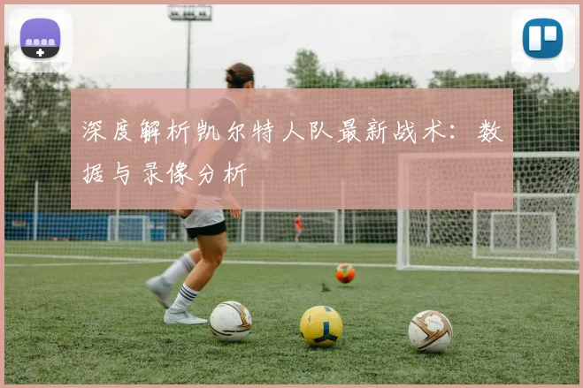深度解析凯尔特人队最新战术:数据与录像分析