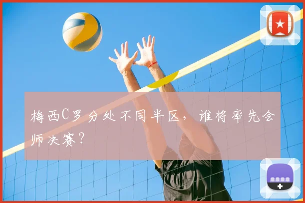 梅西C罗分处不同半区,谁将率先会师决赛?